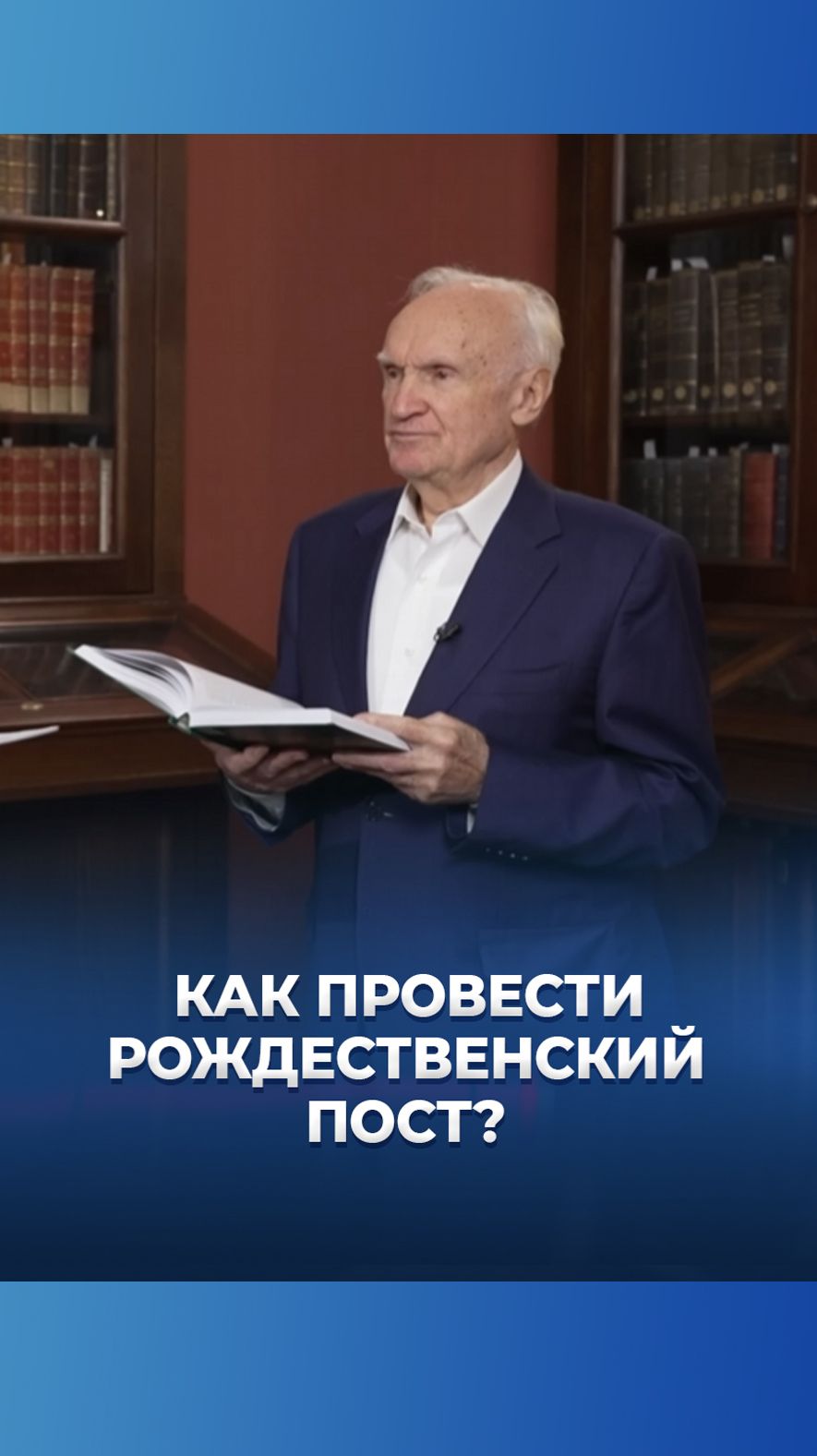 Как провести Рождественский пост? / А.И. Осипов смотреть онлайн