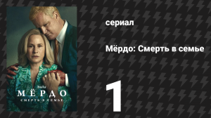 Мёрдо: Смерть в семье 1 серия «Семейная традиция» (сериал, 2025)