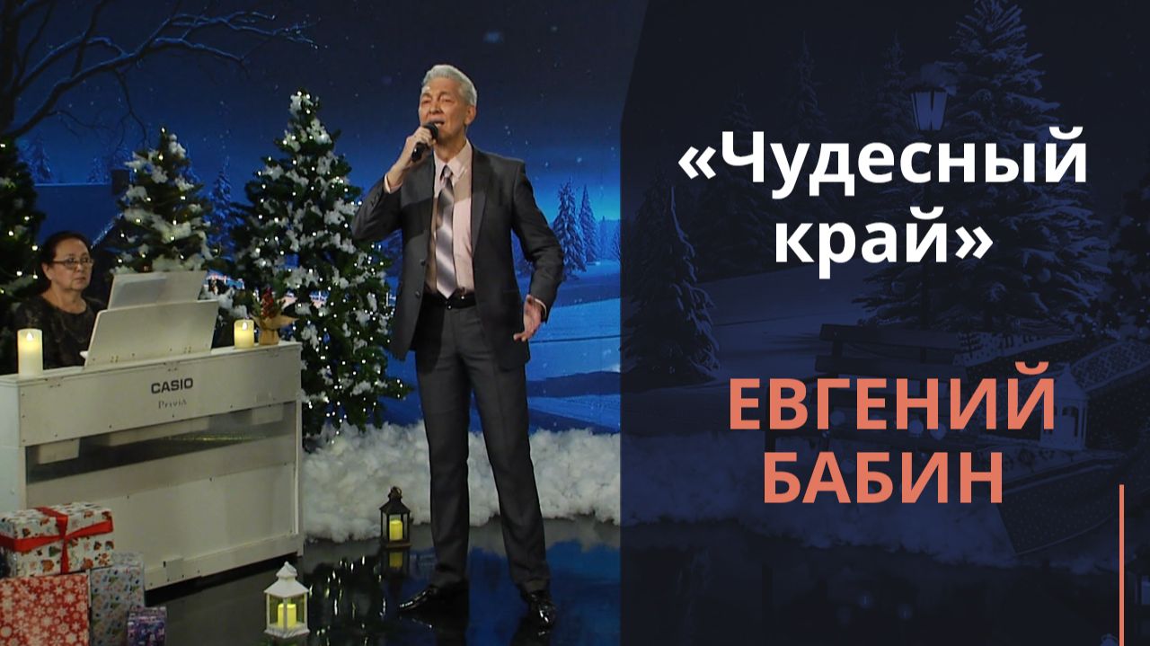 Чудесный край | Новогодняя музыка смотреть онлайн