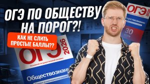Как решить ОГЭ по обществу на ПОРОГ?! | Умскул
