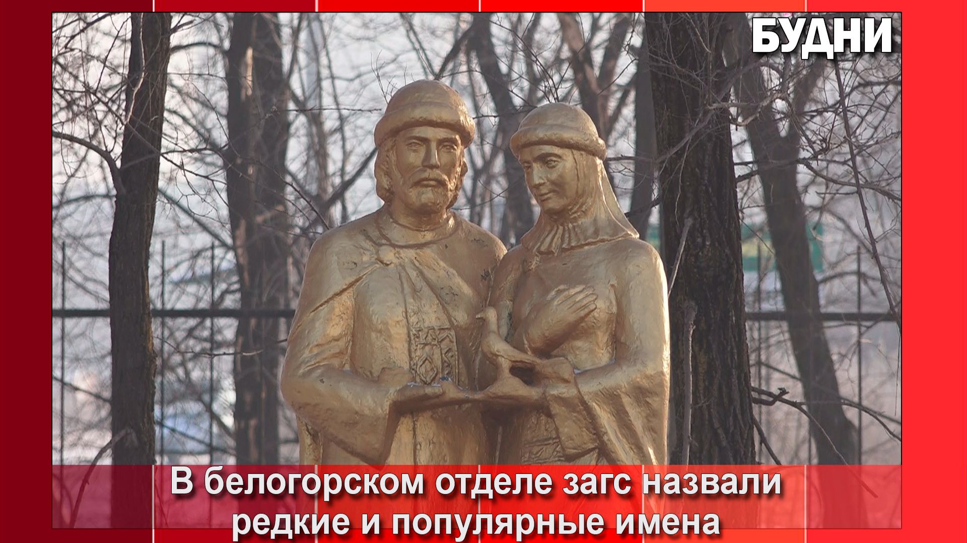 Белогорцы называют своих детей необычными именами смотреть онлайн