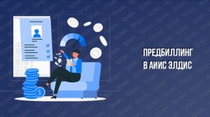 Предбиллинг в АИИС Элдис