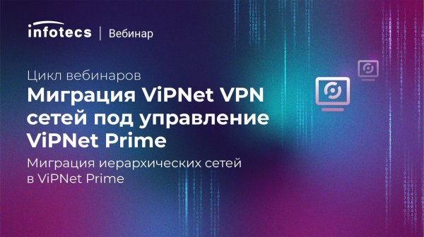 Миграция иерархических сетей в ViPNet Prime
