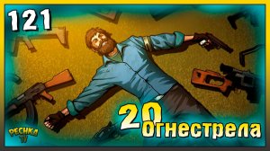 Новичок и Много огнестрела в Ласт Дей  | Новичок Ласт Дей #121 | Last Day on Earth: Survival