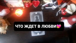 ЧТО ЖДЕТ В ЛЮБВИ!? ГАДАНИЕ НА ОРАКУЛЕ