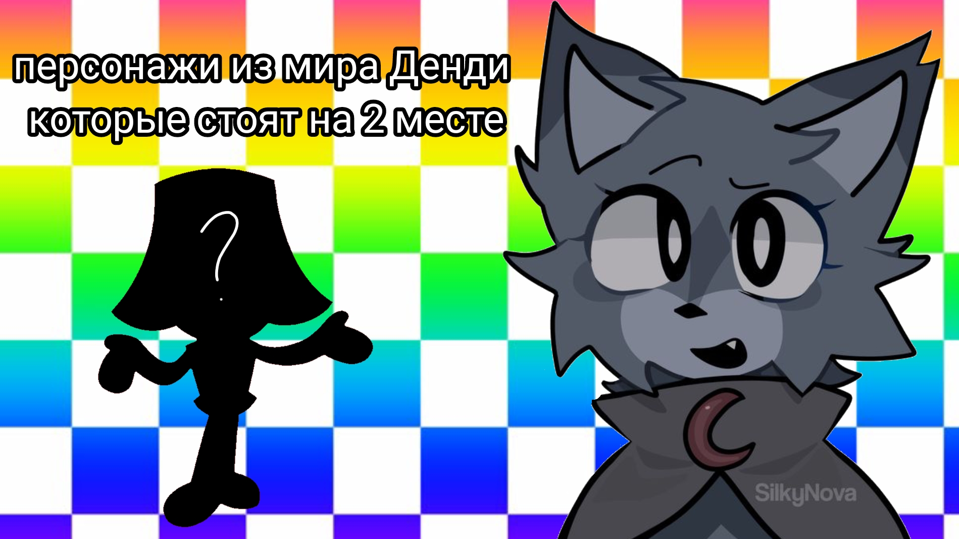 играем за персонажей которые стоят у нас на 2 месте!/мир денди/денди/реееек/хочу актива/ смотреть онлайн