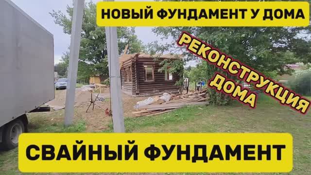 Новый свайный фундамент, монтаж