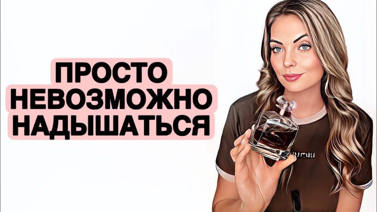 НОШУ НОН-СТОП/АРОМАТЫ,КОТОРЫМИ НЕ МОГУ НАДЫШАТЬСЯ #рекомендации #духи #perfume смотреть онлайн