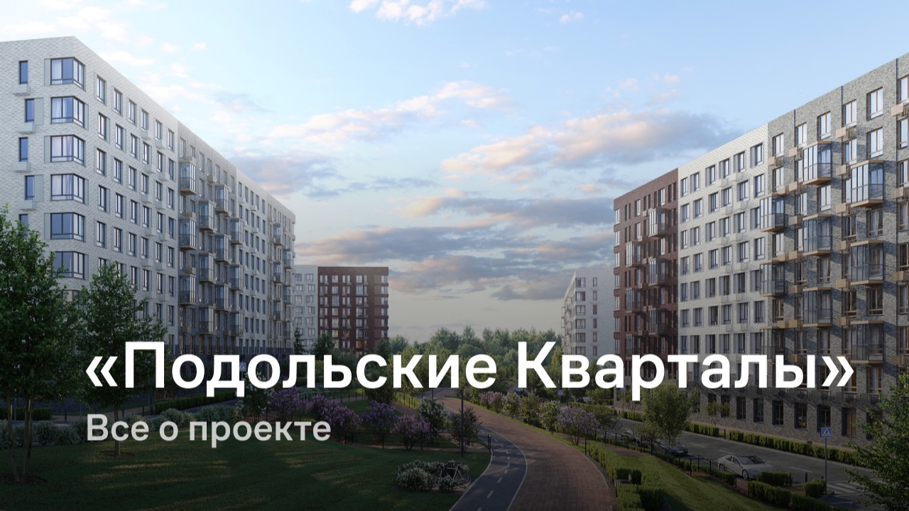 «Подольские Кварталы» / Все о проекте смотреть онлайн