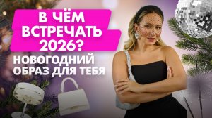 Новогодние образы 2026: как выбрать тот, что принесет тебе успех?