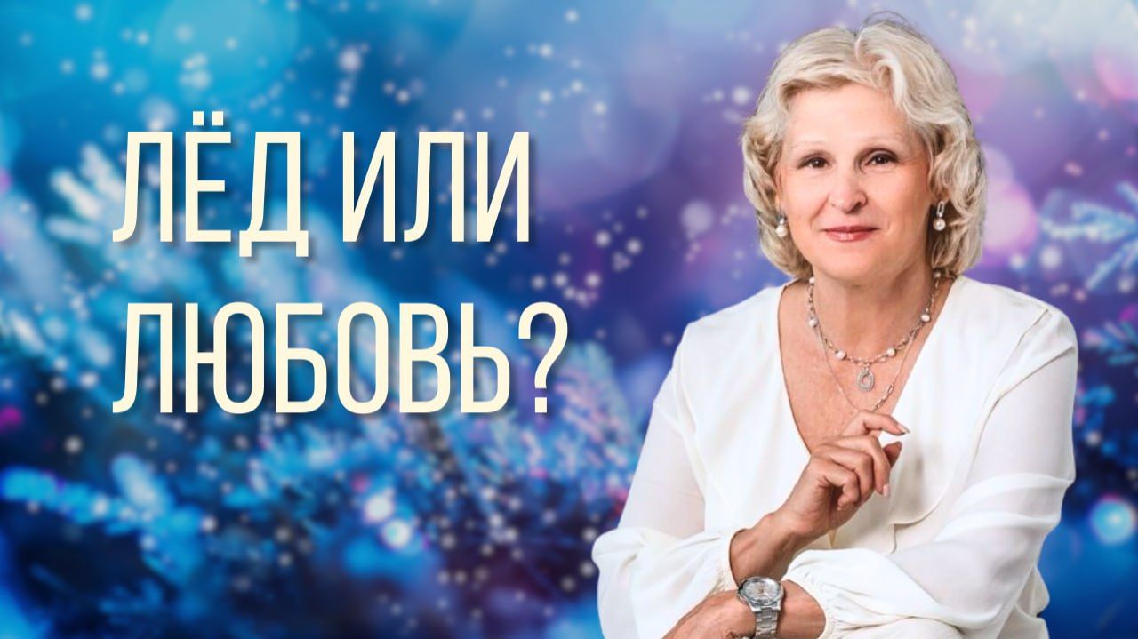 Снежная королева-ЛЕД или ЛЮБОВЬ