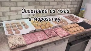Мясные заготовки в морозилку