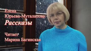 Аудиокнига Елена Юрьева-Муталапова _Несколько коротких рассказов сборник_ Читает Марина Багинская