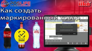 iiko маркированный товар. Как создать в айко?