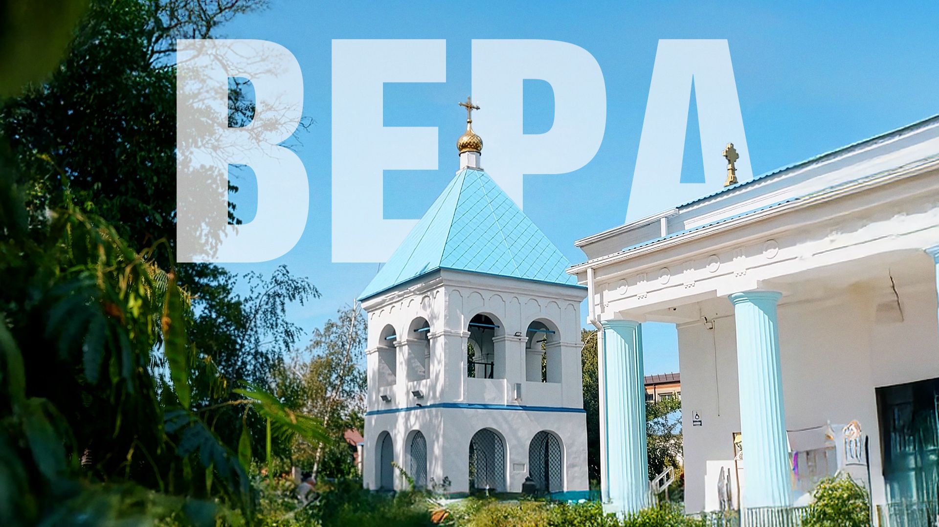 Вера | Кубанские казаки №1