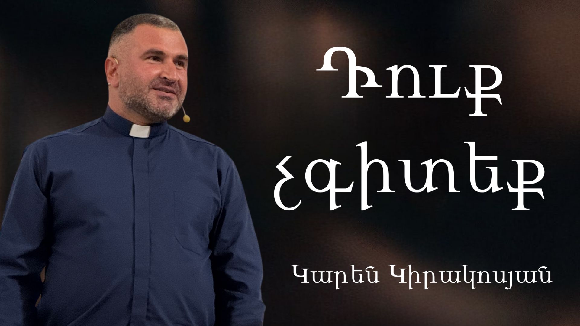 Դուք չգիտեք Duq Chgiteq  30․11․2025 Կարեն Կիրակոսյան Karen Kirakosyan