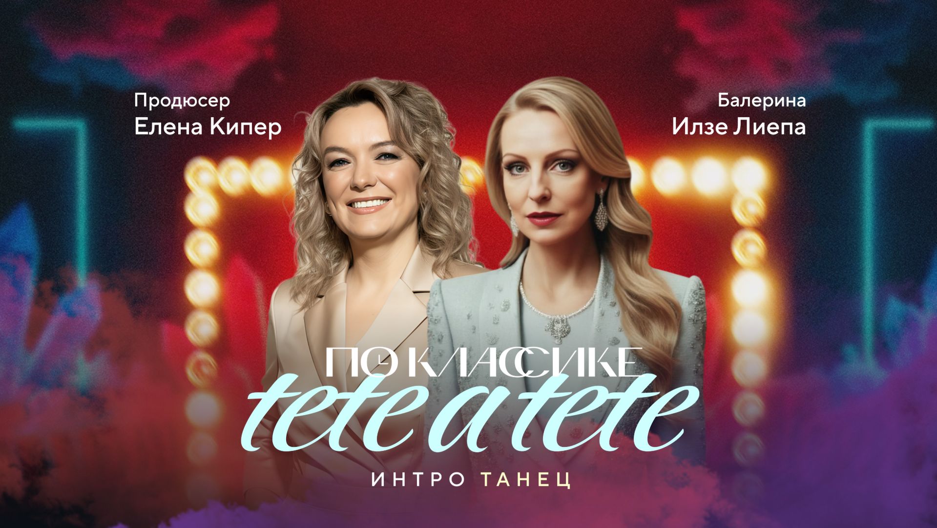 ПО КЛАССИКЕ | Илзе Лиепа и Елена Кипер | Новая, ведущая ПО КЛАССИКЕ. Откровенный разговор