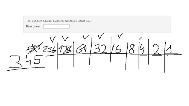 Сколько единиц в двоичной записи числа 345? смотреть онлайн