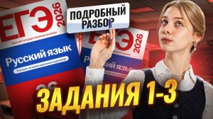 Задания 1, 2, 3 | Подробный разбор для ЕГЭ по русскому языку | Умскул
