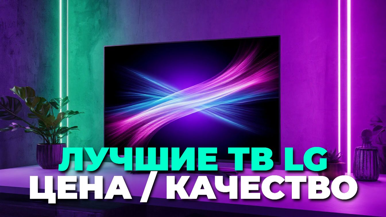 ТОП-5 телевизоров LG с OLED-экраном: преимущества и минусы