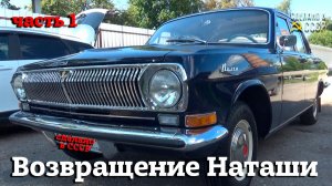 Возвращение "НАТАШИ"| ГАЗ 24 1971г | Добавить ЛОСКА | СУДЬБА Волги |Часть 1
