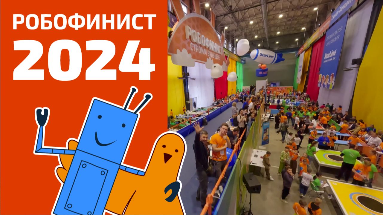 Итоги Международного фестиваля «РобоФинист» 2024 смотреть онлайн