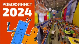 Итоги Международного фестиваля «РобоФинист» 2024