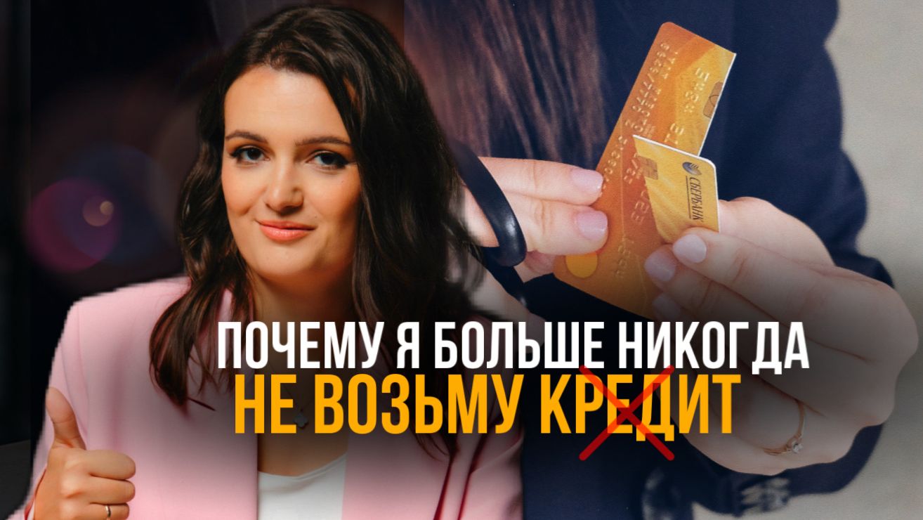 Как банки удерживают вас в долгах, и почему самому накопить легче и выгоднее смотреть онлайн