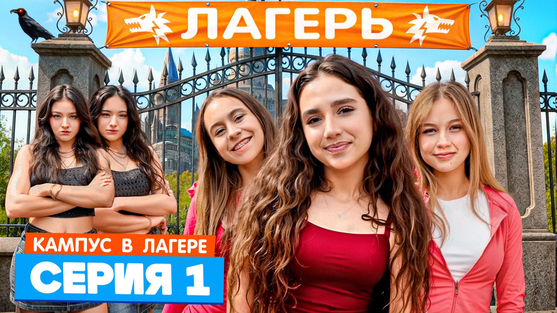 КАМПУС В ЛАГЕРЕ - Новые Друзья! СТРОГИЕ ПРАВИЛА ЛАГЕРЯ смотреть онлайн