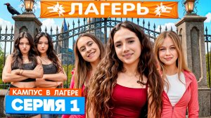 КАМПУС В ЛАГЕРЕ - Новые Друзья! СТРОГИЕ ПРАВИЛА ЛАГЕРЯ