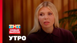 Утро ТНТ, 10 декабря 2025. Гость программы — Валерия Яковлева