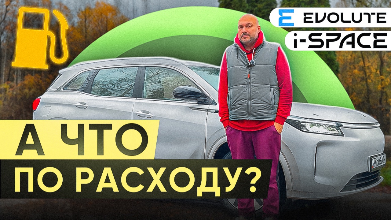 Замеряем расход Evolute i-SPACE 2025! смотреть онлайн