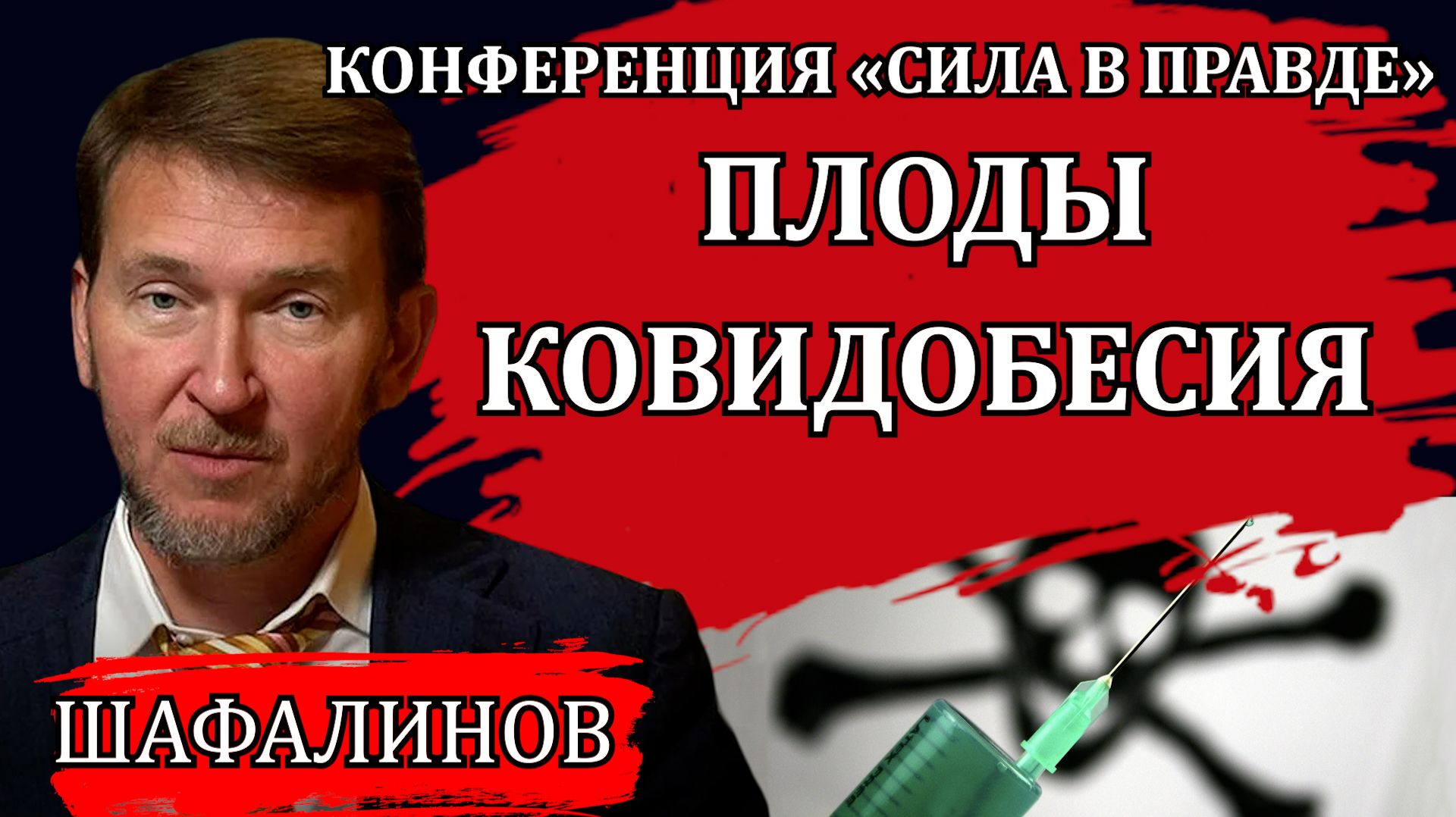 Неудобная правда. Взрыв онкологии. Вакцина от рака. Секрет иммунитета / Владислав Шафалинов смотреть онлайн