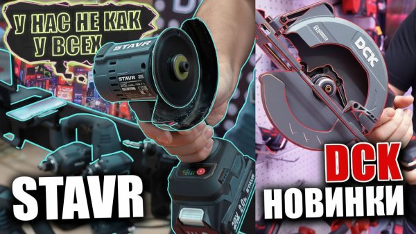 Инструмент STAVR стал еще лучше? Новинки от DCK