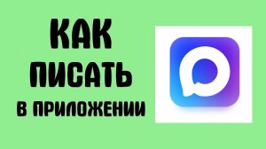 Как писать в приложении макс