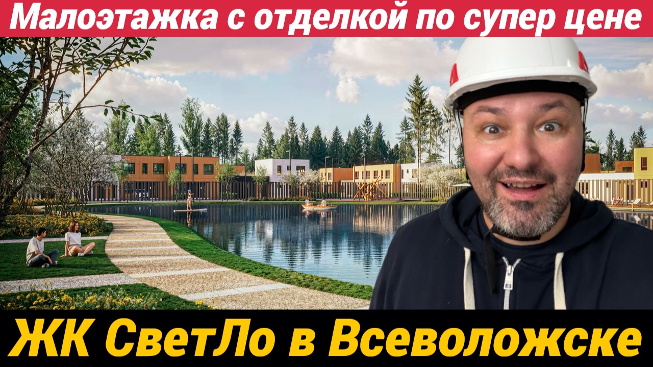 ЖК СветЛо в Всеволожске Малоэтажка с отделкой по супер цене смотреть онлайн