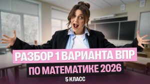 Разбор 1 варианта ВПР по математике 2026 | 5 класс | Саша Теплая
