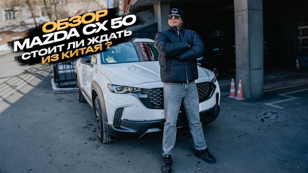 ‼️ОБЗОР MAZDA CX 50‼️СТОИТ ЛИ ЖДАТЬ ИЗ КИТАЯ⁉️