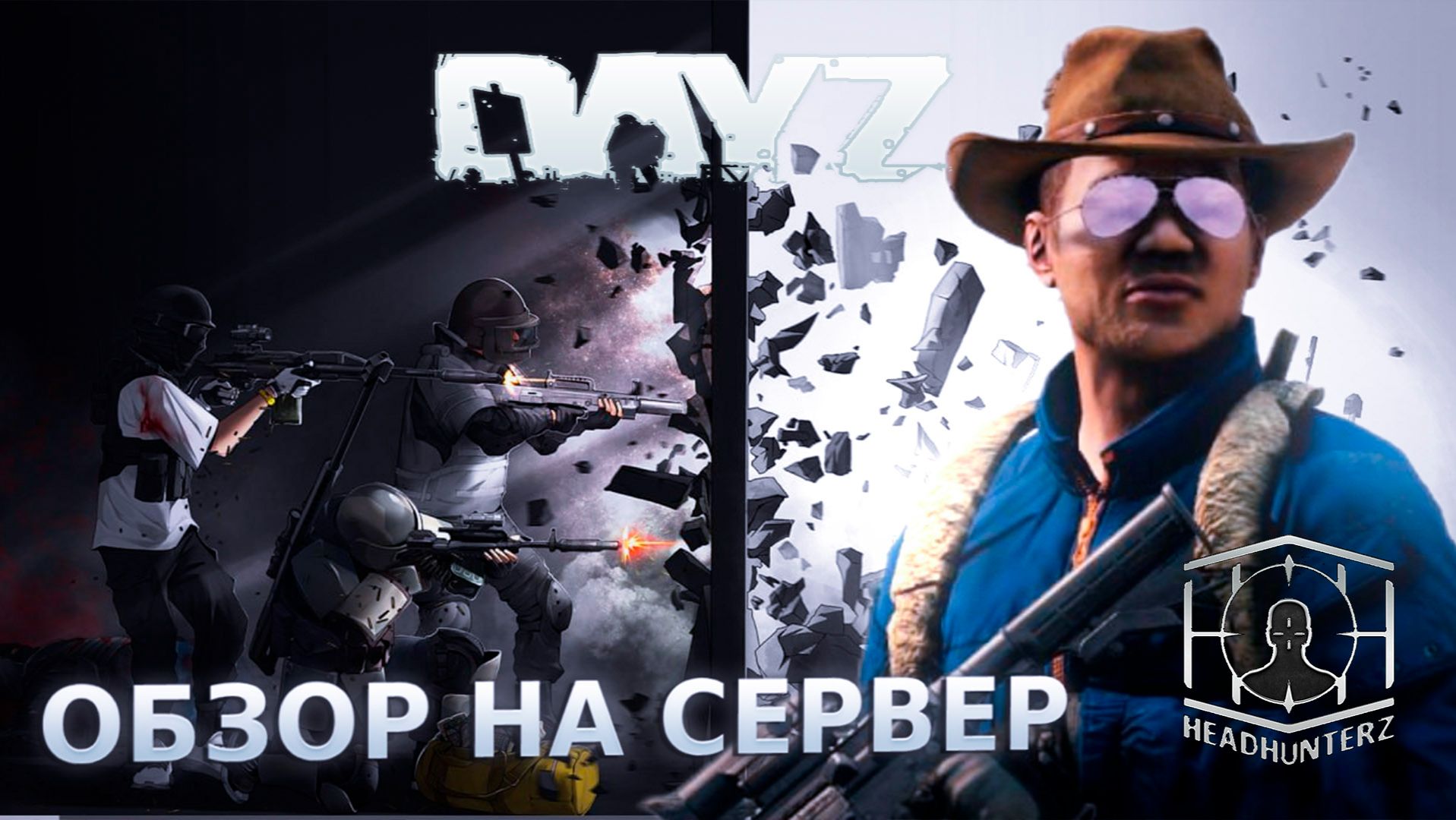 обзор сервер по Dayz Headhunter смотреть онлайн