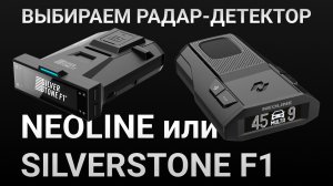 Neoline или SilverStone F1 - Какой радар детектор выбрать - Кордон Про, Хиквижн, Кордон М и Лочин