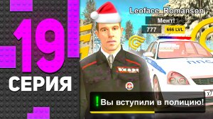 👮🏻♂️❄️ ЗИМНИЙ ПОЛИЦЕЙСКИЙ! ПУТЬ БОМЖА в ГРАНД МОБАЙЛ #19 - GRAND MOBILE ВСТУПИЛ В МВД