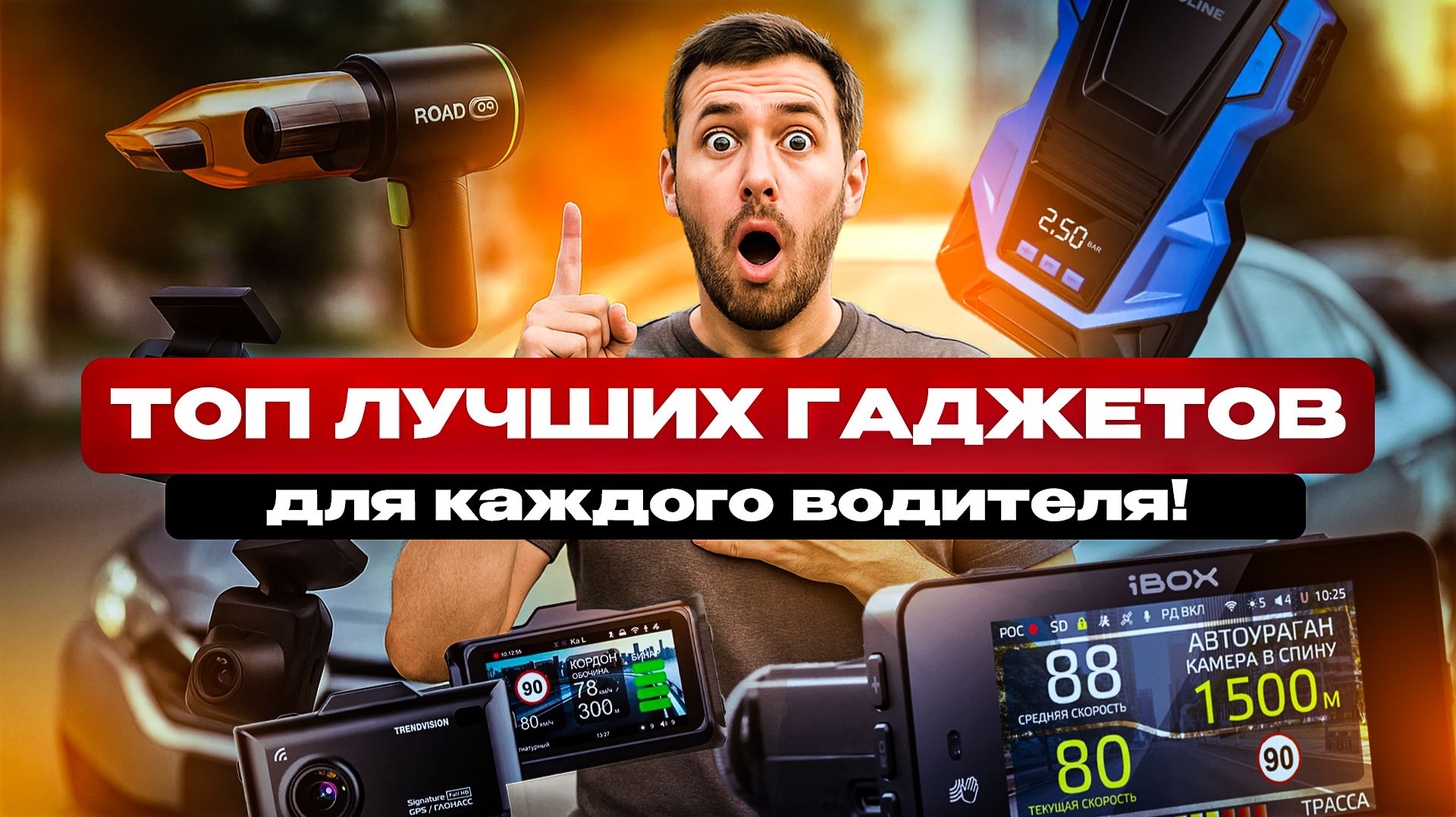 Подборка самых полезных товаров для авто! От регистратора до прокачки магнитолы! смотреть онлайн