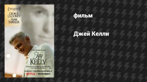 Джей Келли (фильм, 2025)