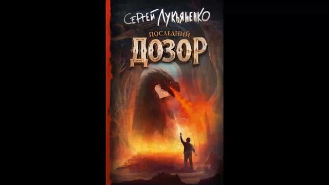 Последний дозор смотреть онлайн