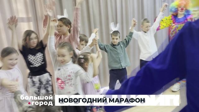 НОВОГОДНИЙ МАРАФОН. Большой город 10/12/2025 смотреть онлайн