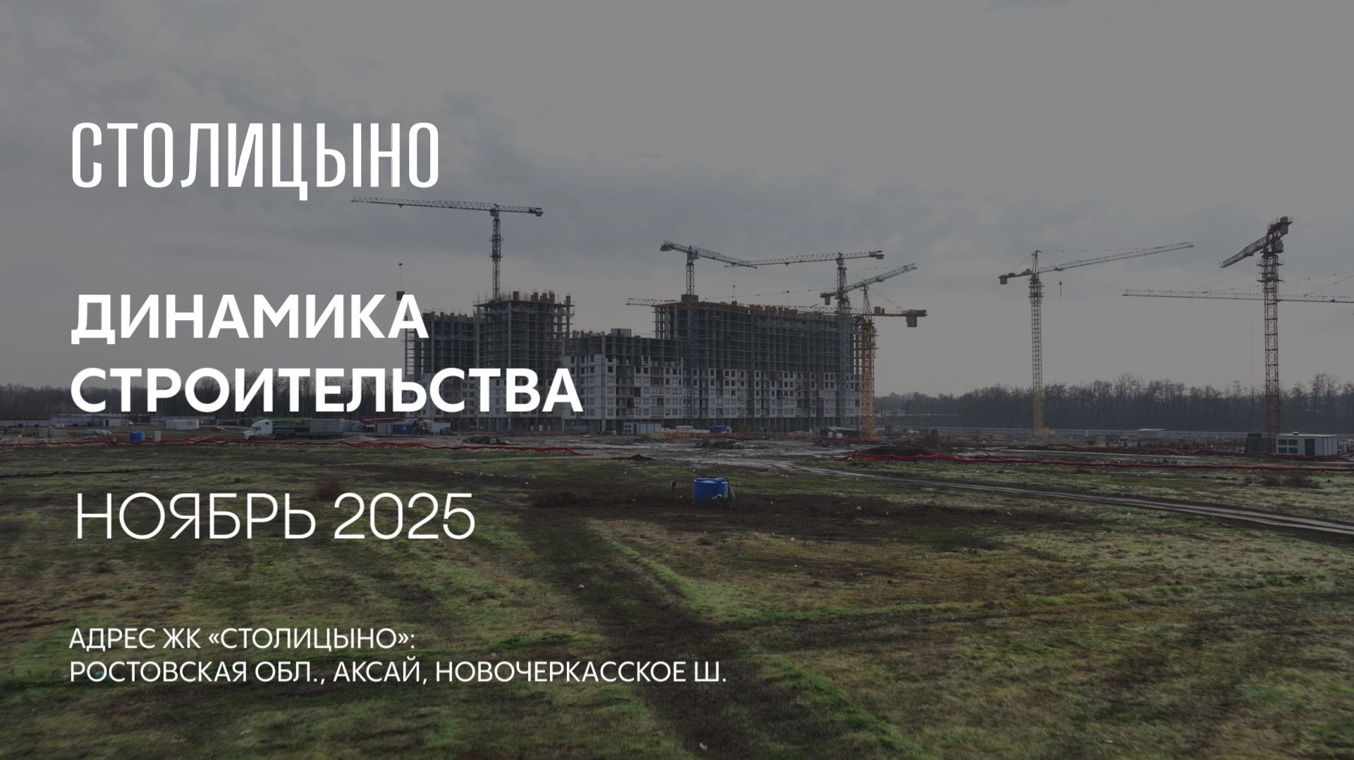 ГК ТОЧНО - ЖК «СТОЛИЦЫНО» ноябрь 2025 смотреть онлайн