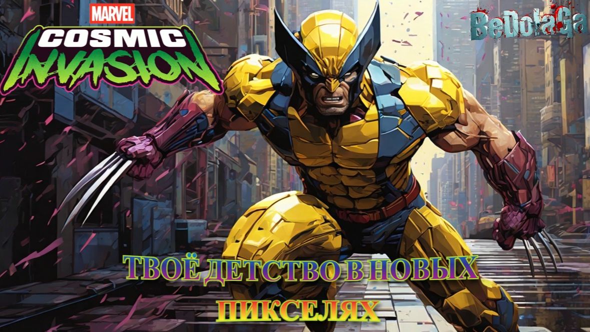 Наша юность в пикселях! | Геймплей MARVEL Cosmic Invasion — старого жанра смотреть онлайн