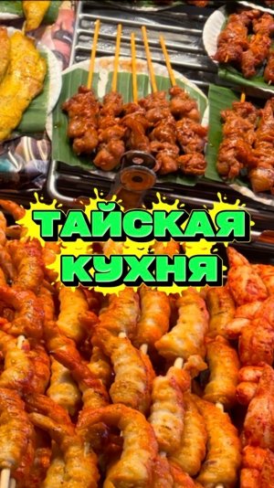 Тайская кухня