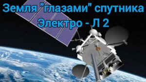 Земля «глазами» спутника Электро - Л 2