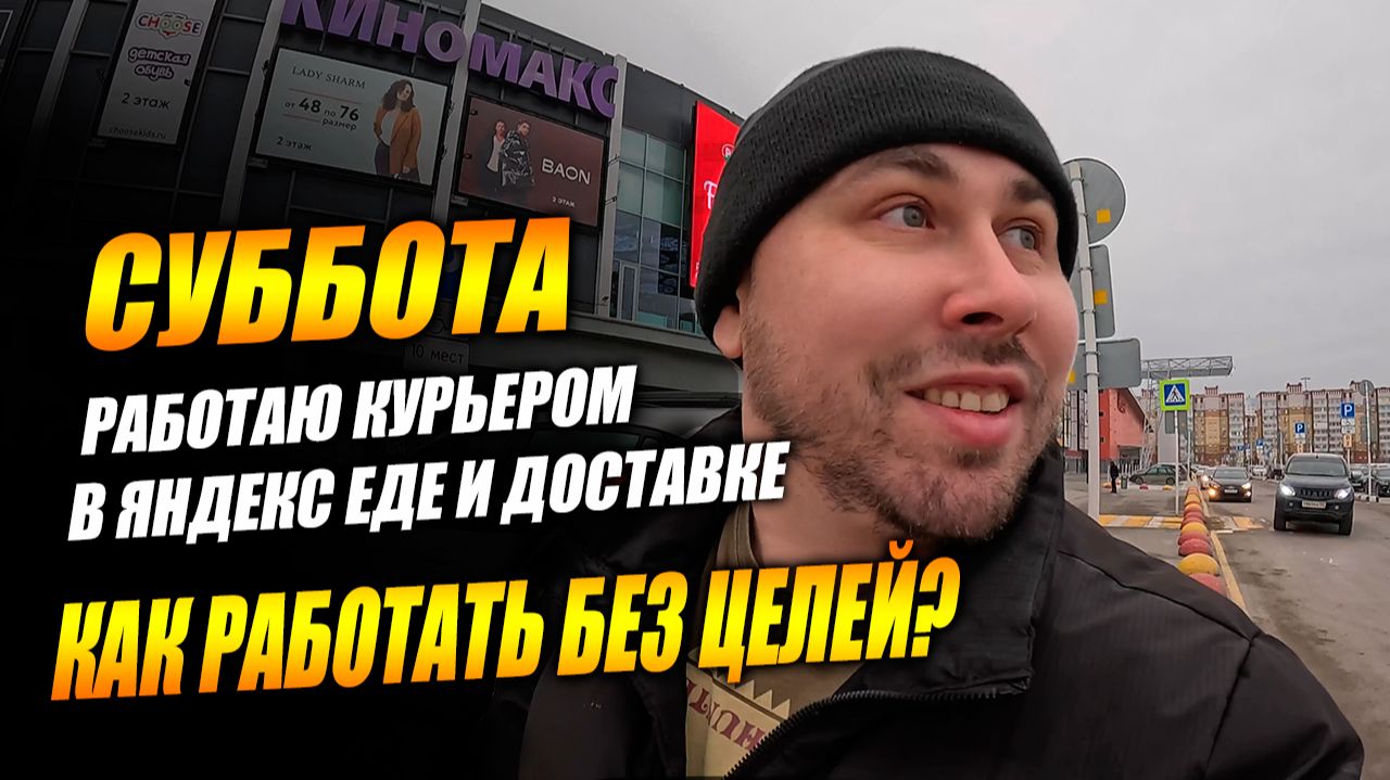Работаю курьером в ЯНДЕКС ЕДЕ и ДОСТАВКЕ! Субботняя подработка! #яндексдоставка #курьер #влог смотреть онлайн